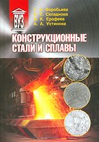 Конструкционные стали и сплавы: учеб. пособие
