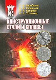Конструкционные стали и сплавы: учеб. пособие