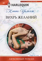 Вихрь желаний