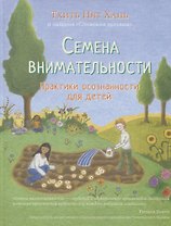 Семена внимательности. Практики осознанности для детей