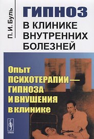Гипноз в клинике внутренних болезней: Опыт психотерапии - гипноза и внушения в клинике