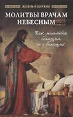 Молитвы врачам небесным: как молиться болящим и о болящих - 0