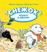 Снежок играет в прятки