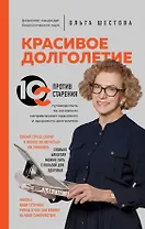 Красивое долголетие. 10С против старения