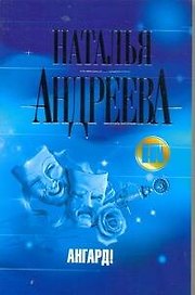 Ангард!