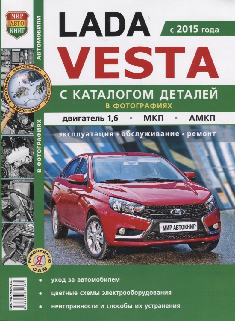 

Lada Vesta (с 2015 г.) С каталогом деталей в фотографиях…(мЯРемСам)