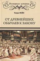 От древнейших обычаев к закону