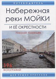Набережная реки Мойки и ее окрестности. Путеводитель для пеших прогулок