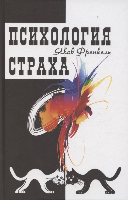 

Психология страха. 4-е издание