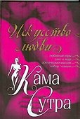 Камасутра.Искусство любви - 0