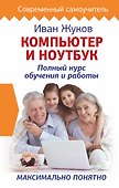 Компьютер и ноутбук. Полный курс обучения и работы - 0