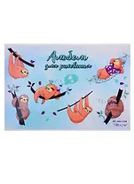 Альбом для рисования Феникс+, "Ленивцы", А4, 40 листов, на скрепке