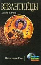 Византийцы. Наследники Рима