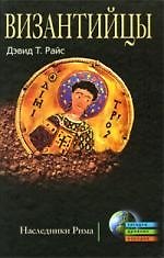 Византийцы. Наследники Рима