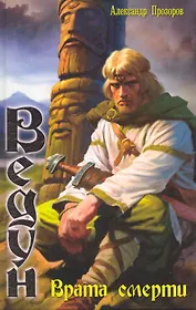 Врата смерти.