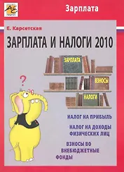 Зарплата и налоги 2010