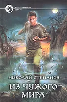 Из чужого мира : Фантастический роман