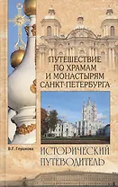 Путешествие по храмам и монастырям Санкт-Петербурга