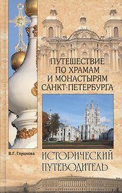 Путешествие по храмам и монастырям Санкт-Петербурга