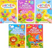 Творческая тетрадь Мы рисуем пальчиками (комплект из 5 книг)