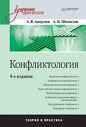 Конфликтология: Учебник для вузов. 6-е изд.