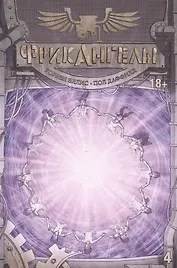 ФрикАнгелы. Том 4.