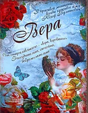 Блокнот Вера (561915) (Сима-ленд)