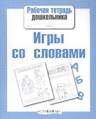 Игры со словами - 0