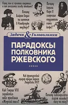 Парадоксы полковника Ржевского
