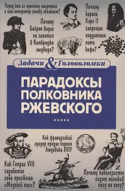 Парадоксы полковника Ржевского