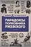 Парадоксы полковника Ржевского - 0