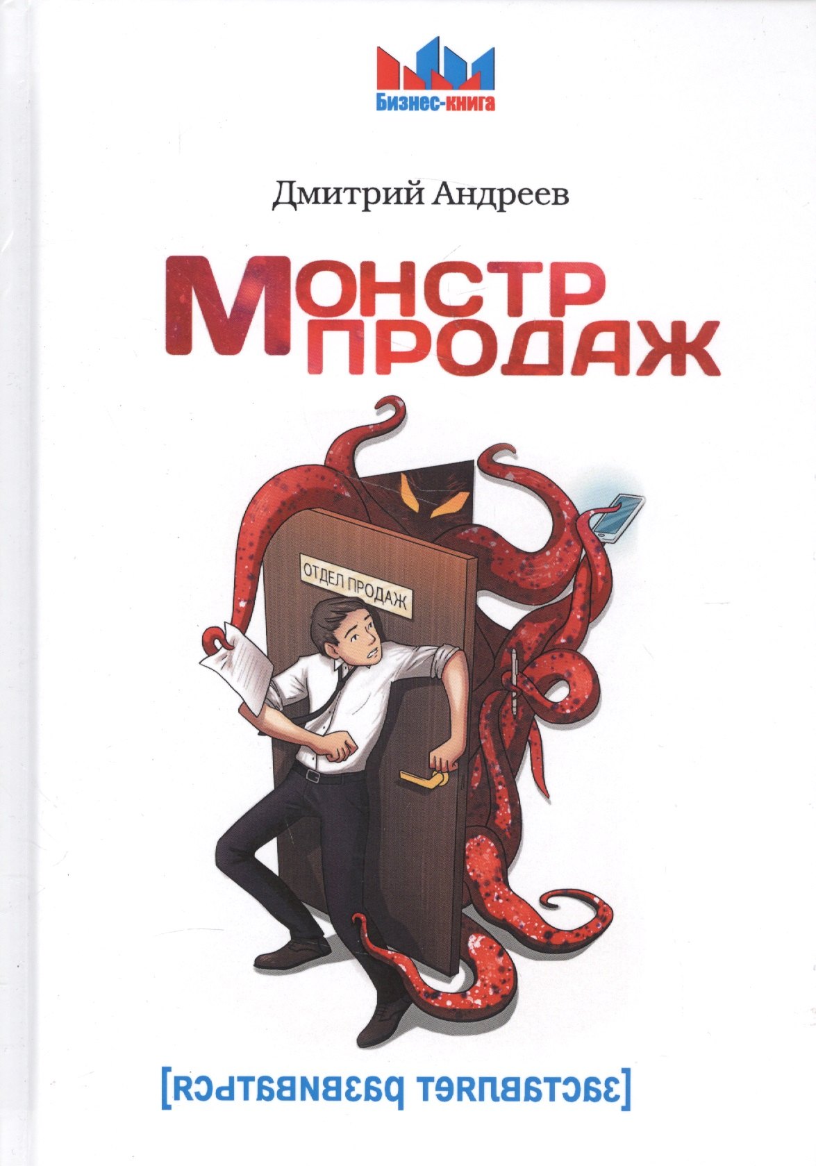 

Монстр продаж.