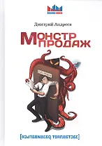 Монстр продаж.