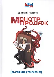 Монстр продаж.