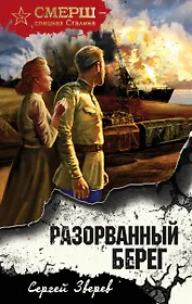 Разорванный берег