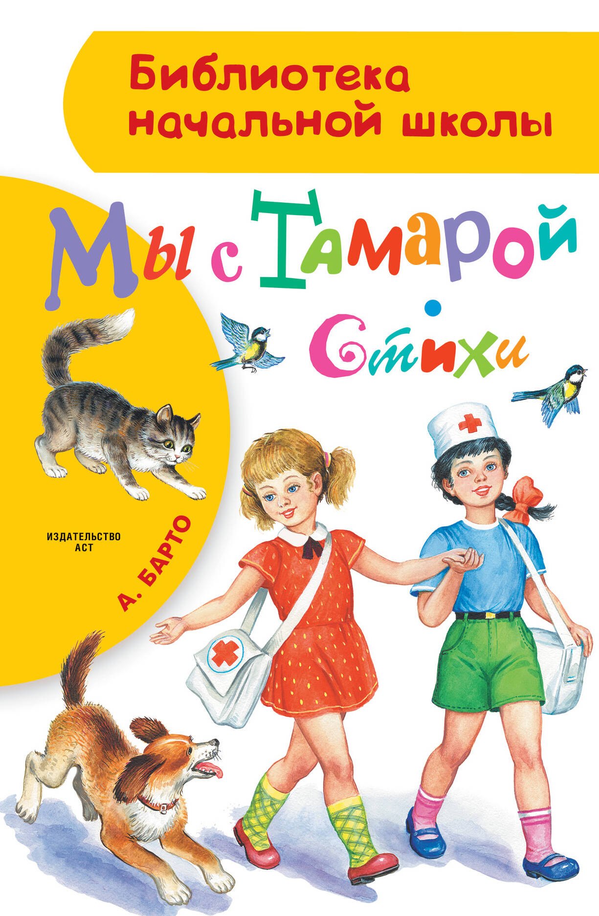 

БибНачШК.Барто Мы с Тамарой. Стихи