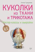 Куколки из ткани и трикотажа. Мастер-классы и выкройки