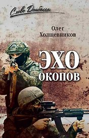 Эхо окопов