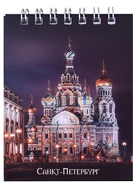 Блокнот А7 60л кл. СПб "Храм Спаса-на-Крови" спираль, УФ лак