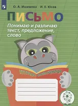 Письмо. Понимаю и различаю текст, предложение, слово. 2-4 классы. Тетрадь-помощница