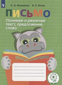 Письмо. Понимаю и различаю текст, предложение, слово. 2-4 классы. Тетрадь-помощница
