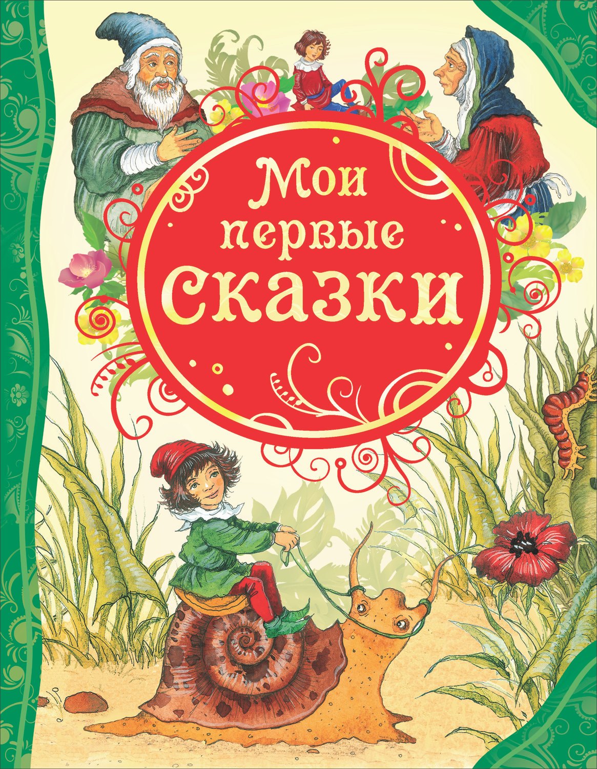 

Мои первые сказки: сказки