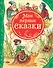 Мои первые сказки: сказки - 0