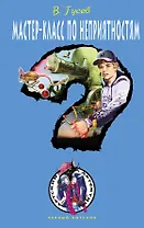 ДЧК.Мастер-класс по неприятностям