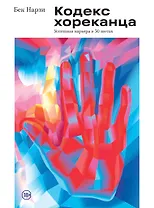 Кодекс хореканца: успешная карьера в 50 шотах