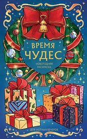 Время чудес. Новогодняя раскраска для уютных вечеров