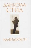 Калейдоскоп