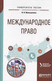 Международное право. Учебное пособие для вузов