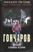 Гончаров слушает страшные истории. Петров М. (Центрполиграф)