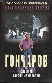 Гончаров слушает страшные истории. Петров М. (Центрполиграф)